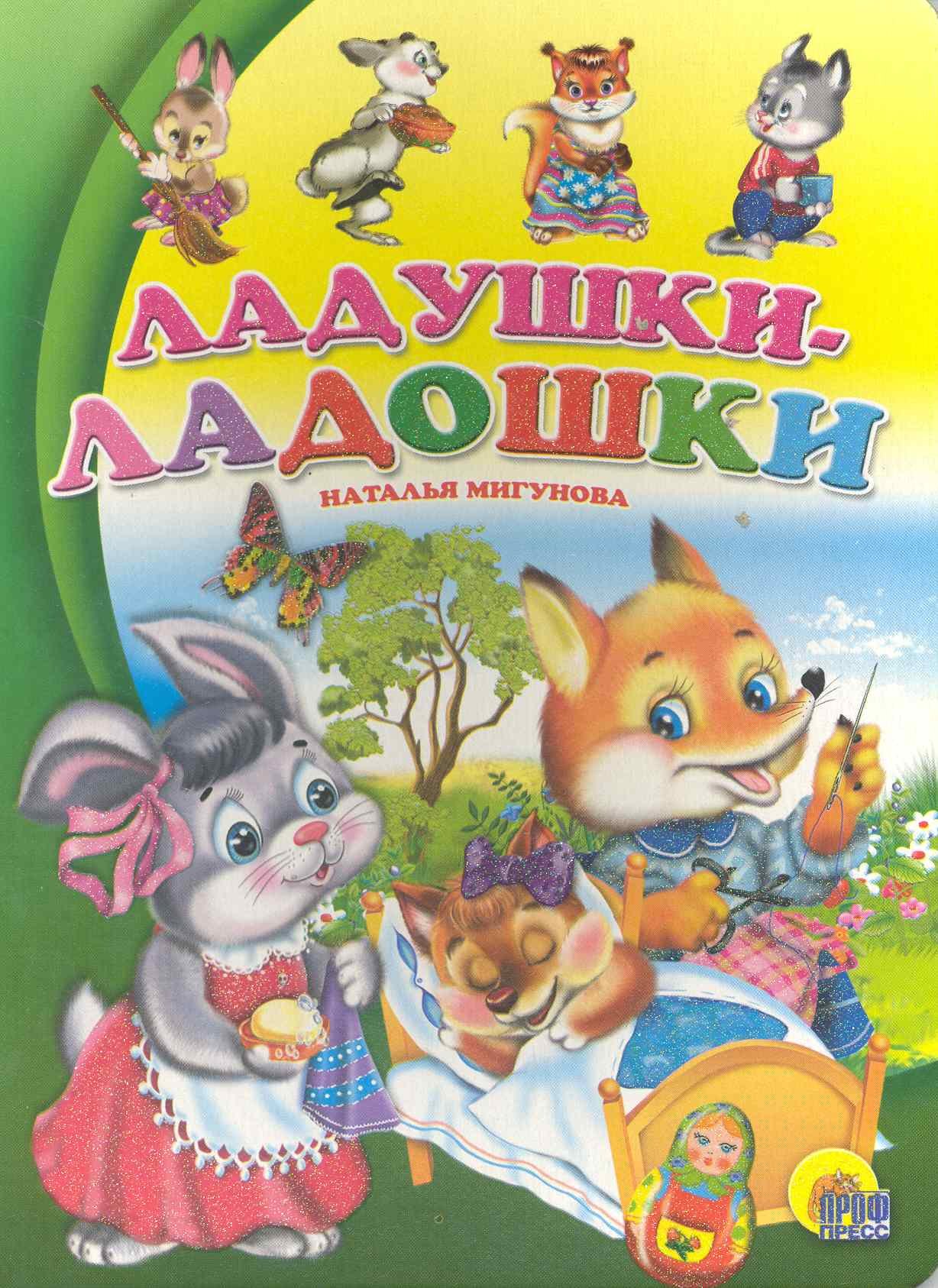 Мигунова Наталья Алексеевна: По слогам читаю сам. ладушки-ладошки