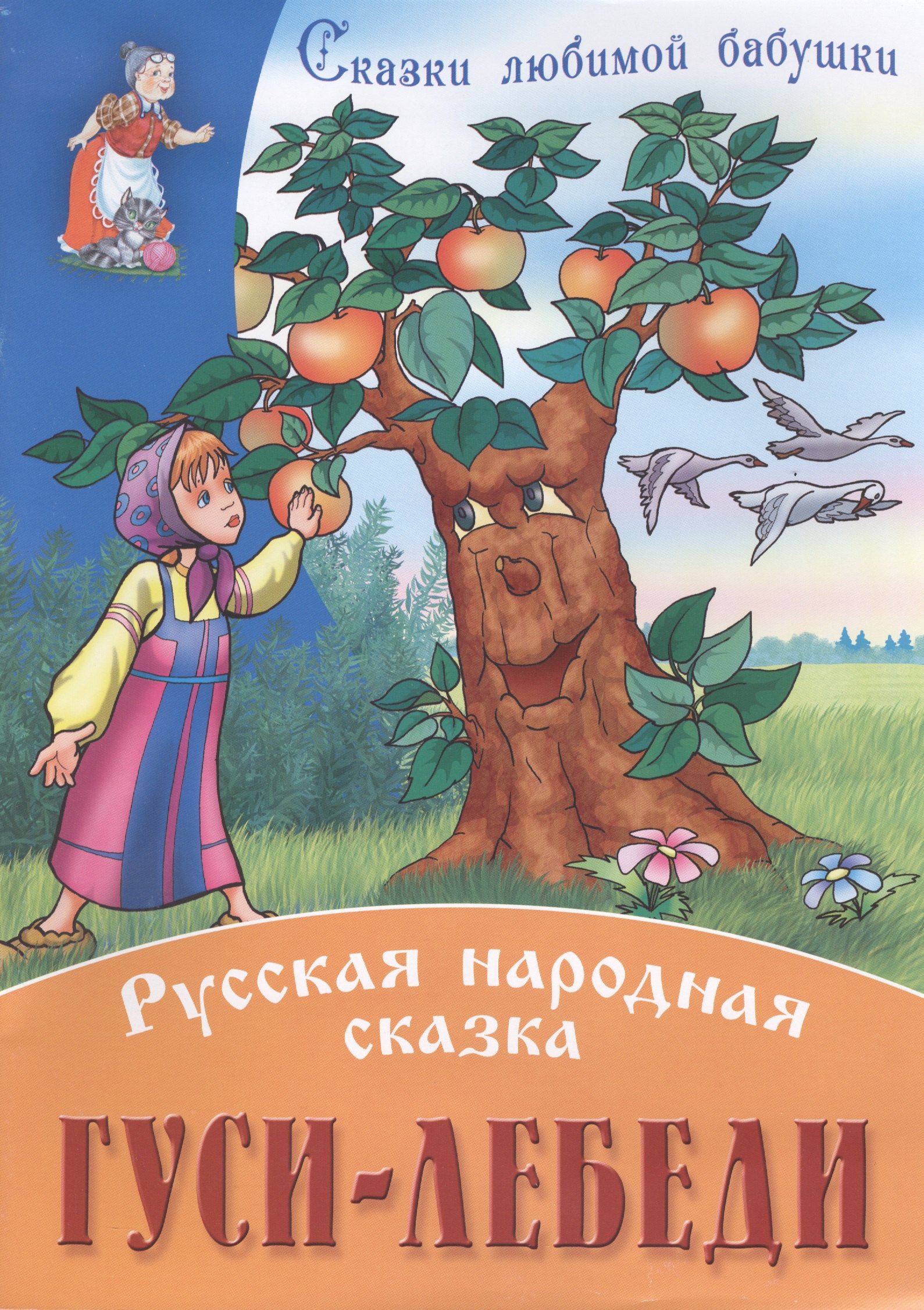 Гуси-лебеди 42₽