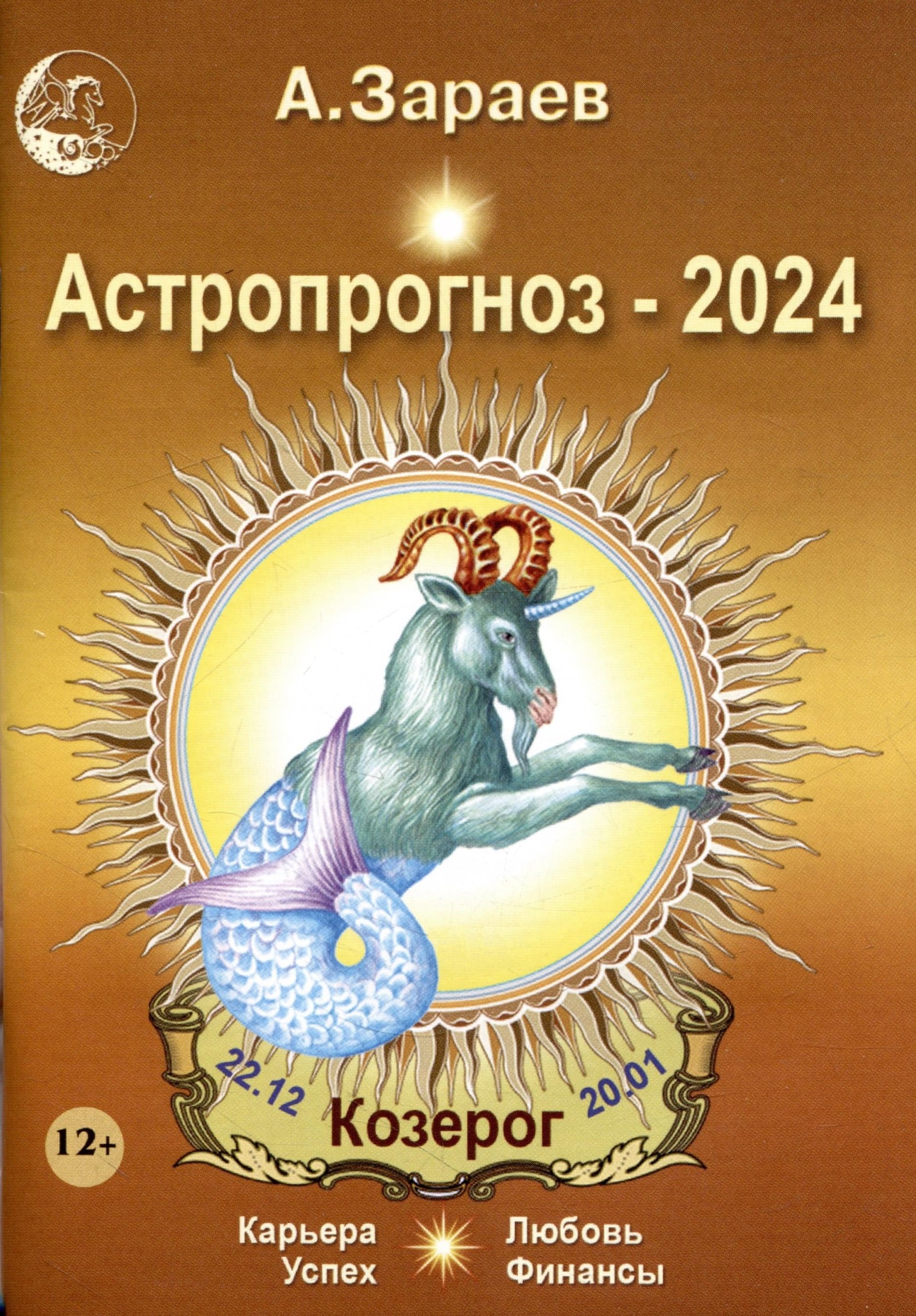 Зараев Александр Викторович: Астропрогноз 2024 Козерог Карьера финансы любовь успех