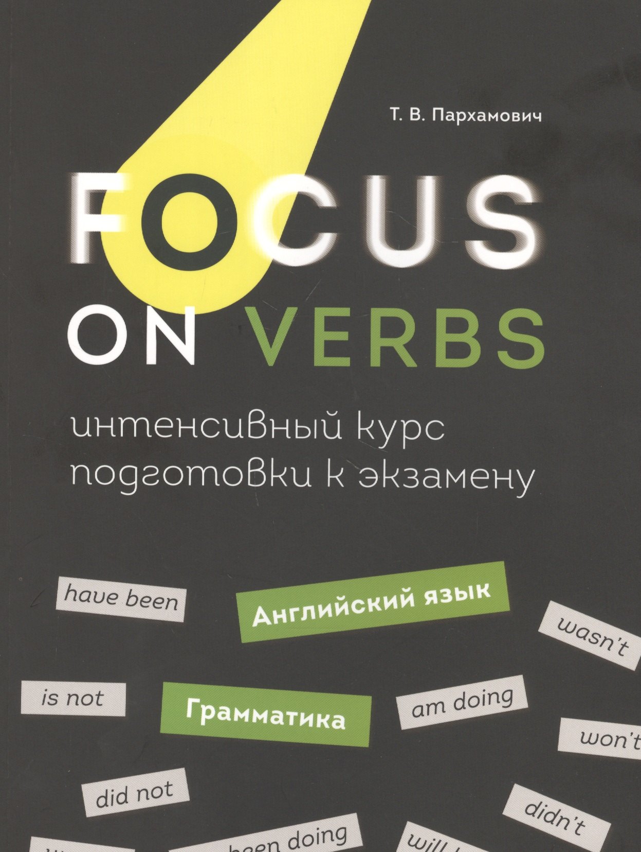 

Focus on Verbs: английский язык. Грамматика. Интенсивный курс подготовки к экзамену