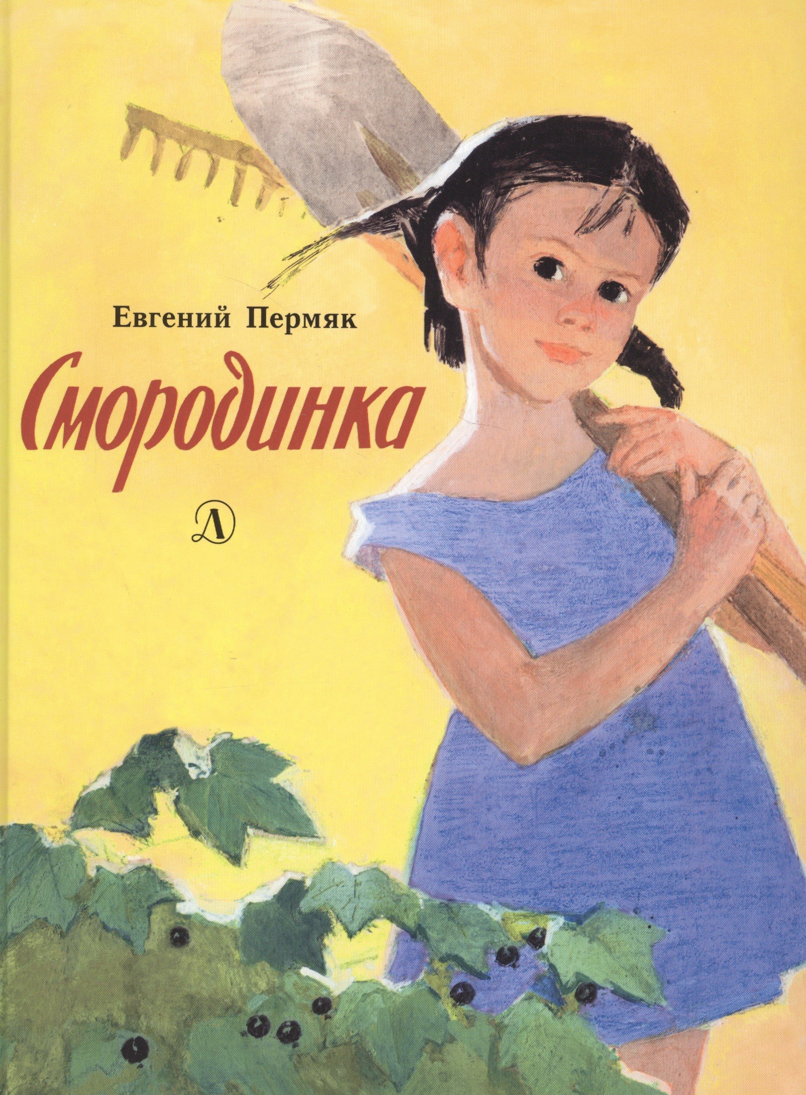 

Смородинка. Рассказы и сказки