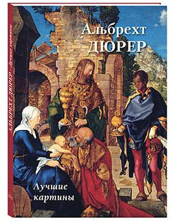 

Альбрехт Дюрер. Лучшие картины