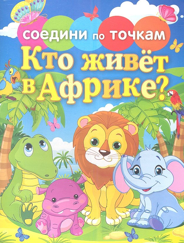 Кто живет в Африке 129₽