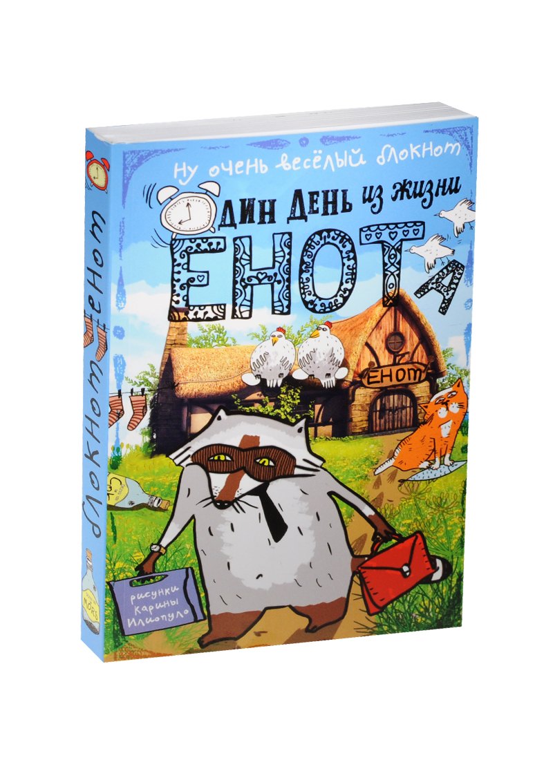

Блокнот Еноты Курицы на крыше
