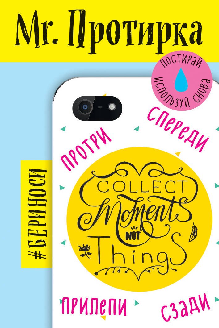 

Mr. Протирка. Collect Moment Not Things (Коллекция «Статусы»)