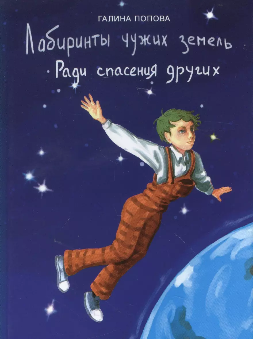 Лабиринты чужих земель. Ради спасения других (фантастический роман, книга первая)