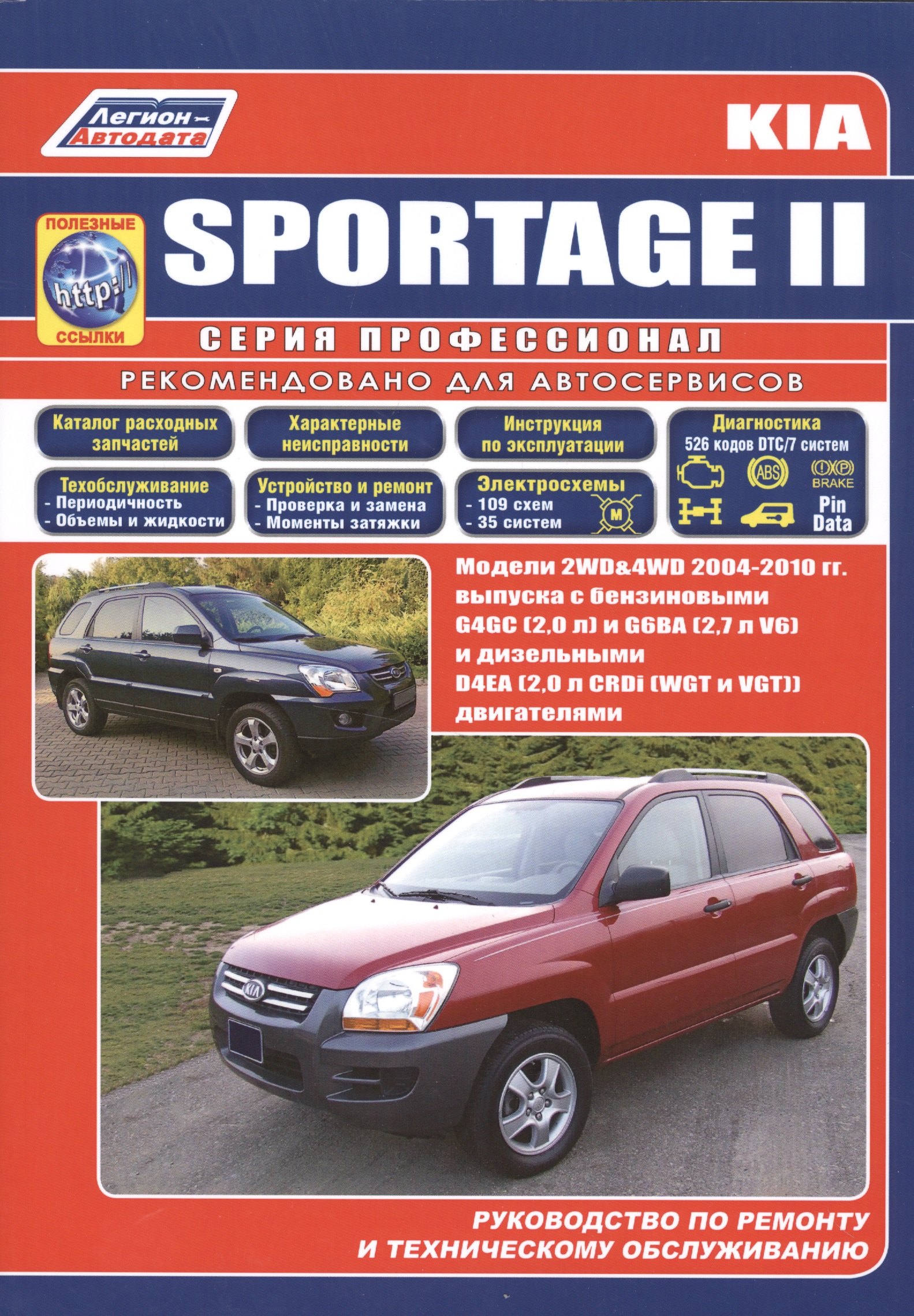 

Kia Sportage. Модели 2WD&4WD с 2004 г.выпуска с бензиновыми двигателями (G4GC (2.0) и G6BA (V6 2.7) и дизельным двигателем (D4EA (2.0) Устройсто, тех