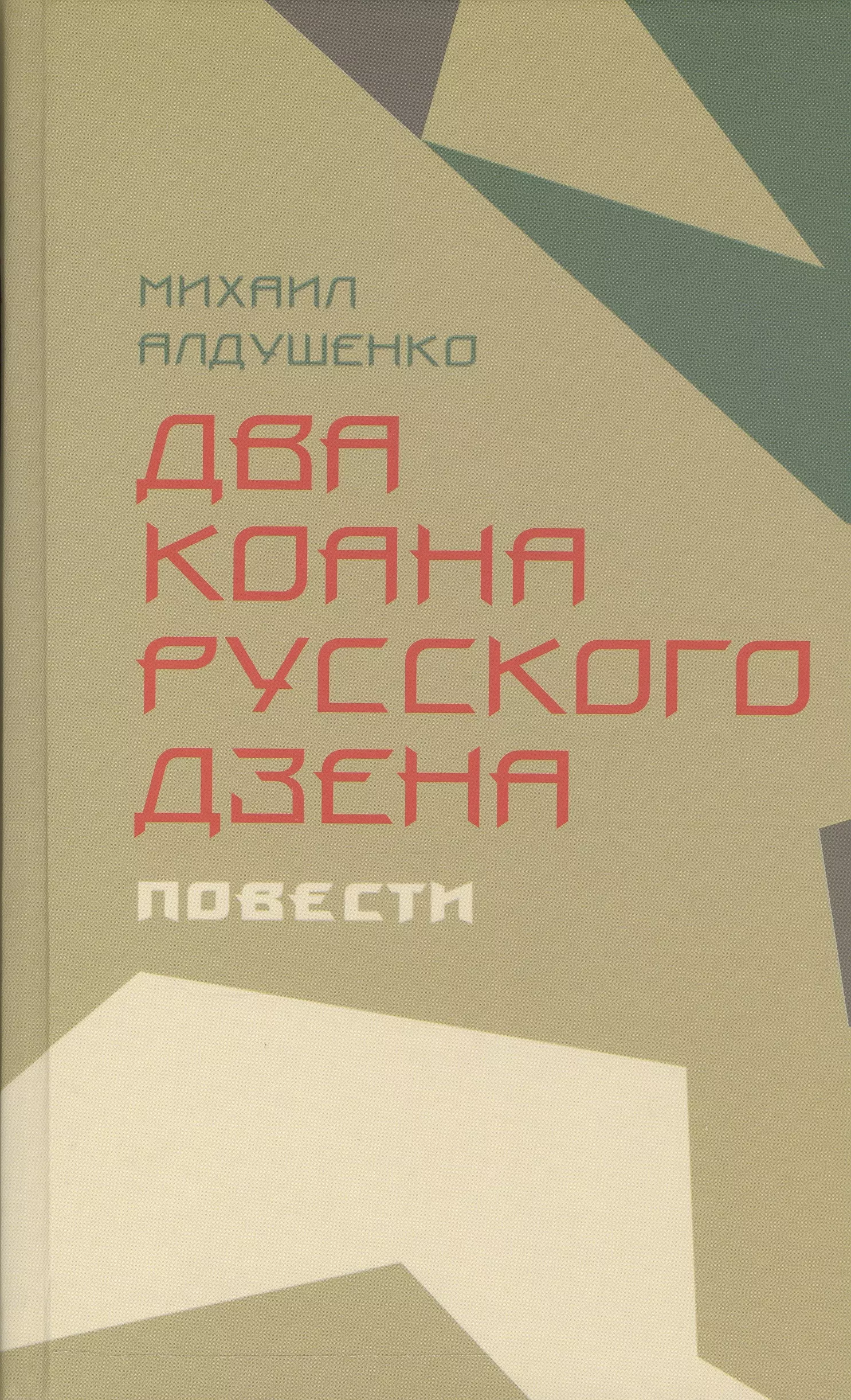 Два коана русского дзэна.Повести