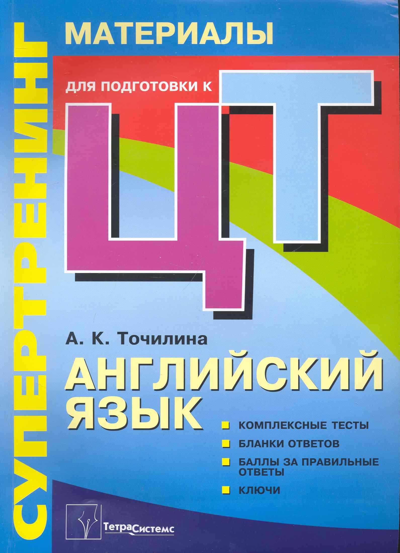 

Супертренинг. Английский язык: материалы для подготовки к централизованному тестированию