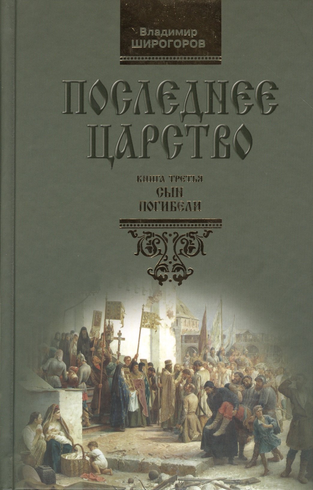 Последнее царство: Роман-трилогия. В 3 кн. Книга 3. Сын погибели