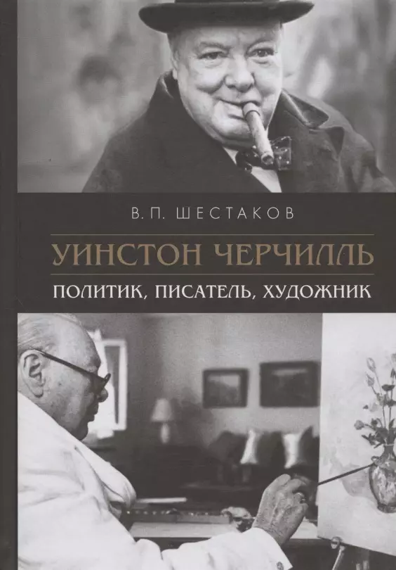 Уинстон Черчилль. Политик, писатель, художник