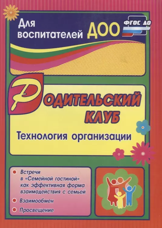 Родительский клуб в "Семейной гостиной" как эффективная форма взаимодействия с семьей: технология организации. ФГОС ДО