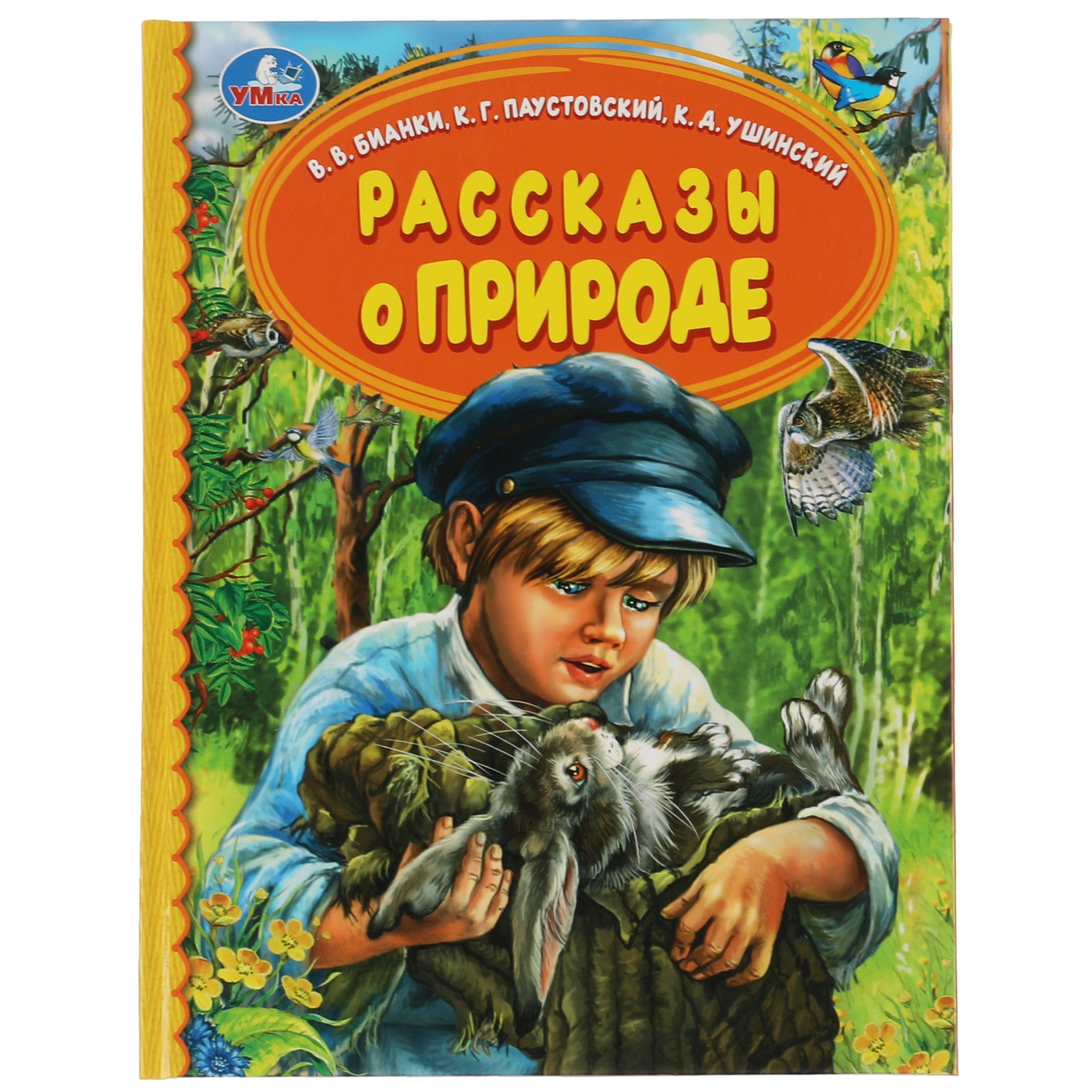 Бианки Виталий Валентинович: Рассказы о природе