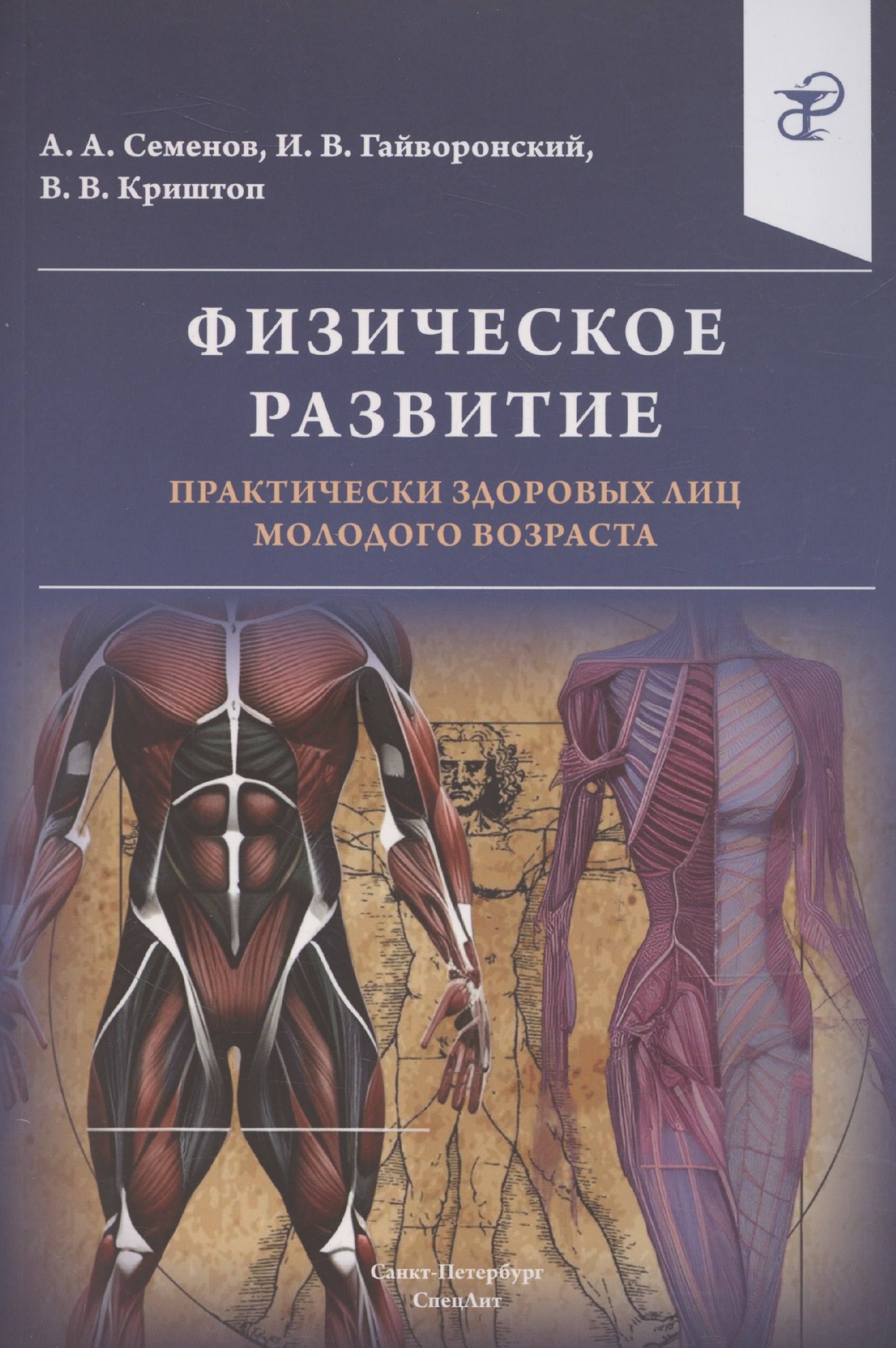 Физическое развитие практически здоровых лиц молодого возраста 979₽