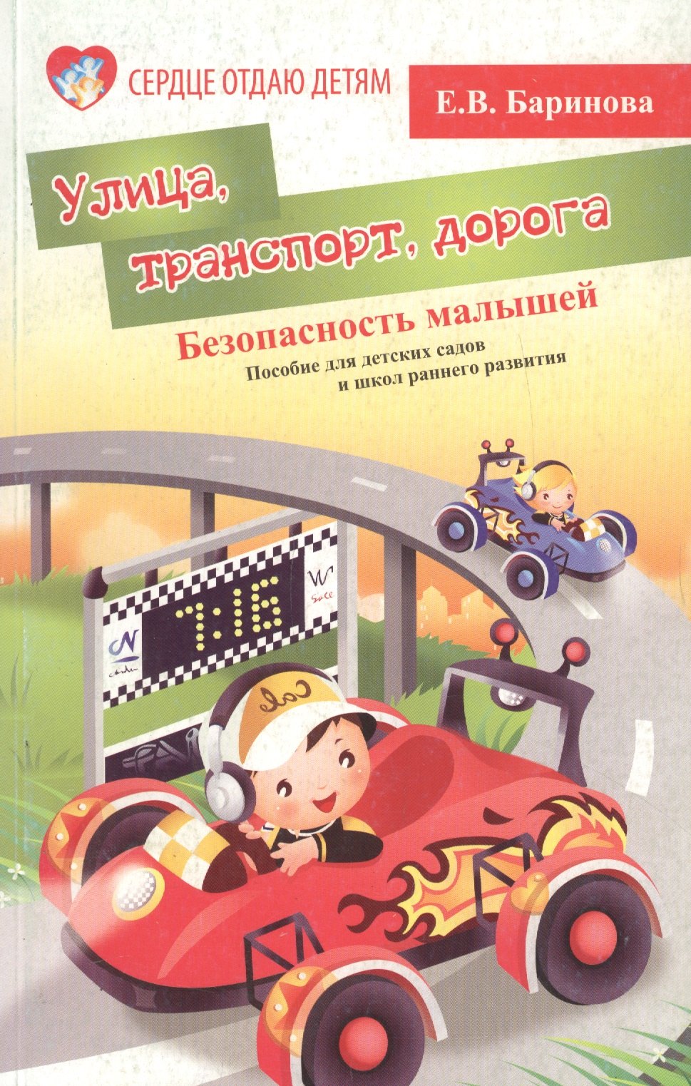 Баринова Елена Владимировна: Улица, транспорт, дорога. Безопасность малышей. Пособие для детских садов и школ раннего развития
