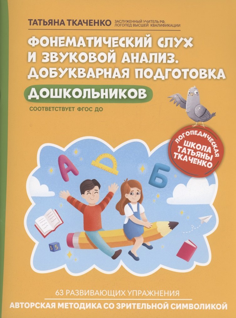 

Фонематический слух и звуковой анализ. Добукварная подготовка дошкольников