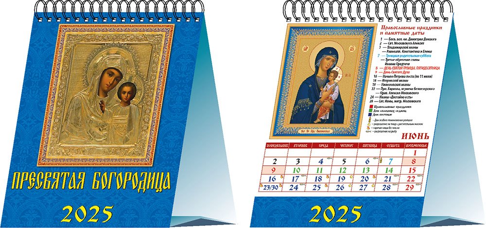 

Календарь 2025г 120*140 "Пресвятая Богородица" настольный, домик
