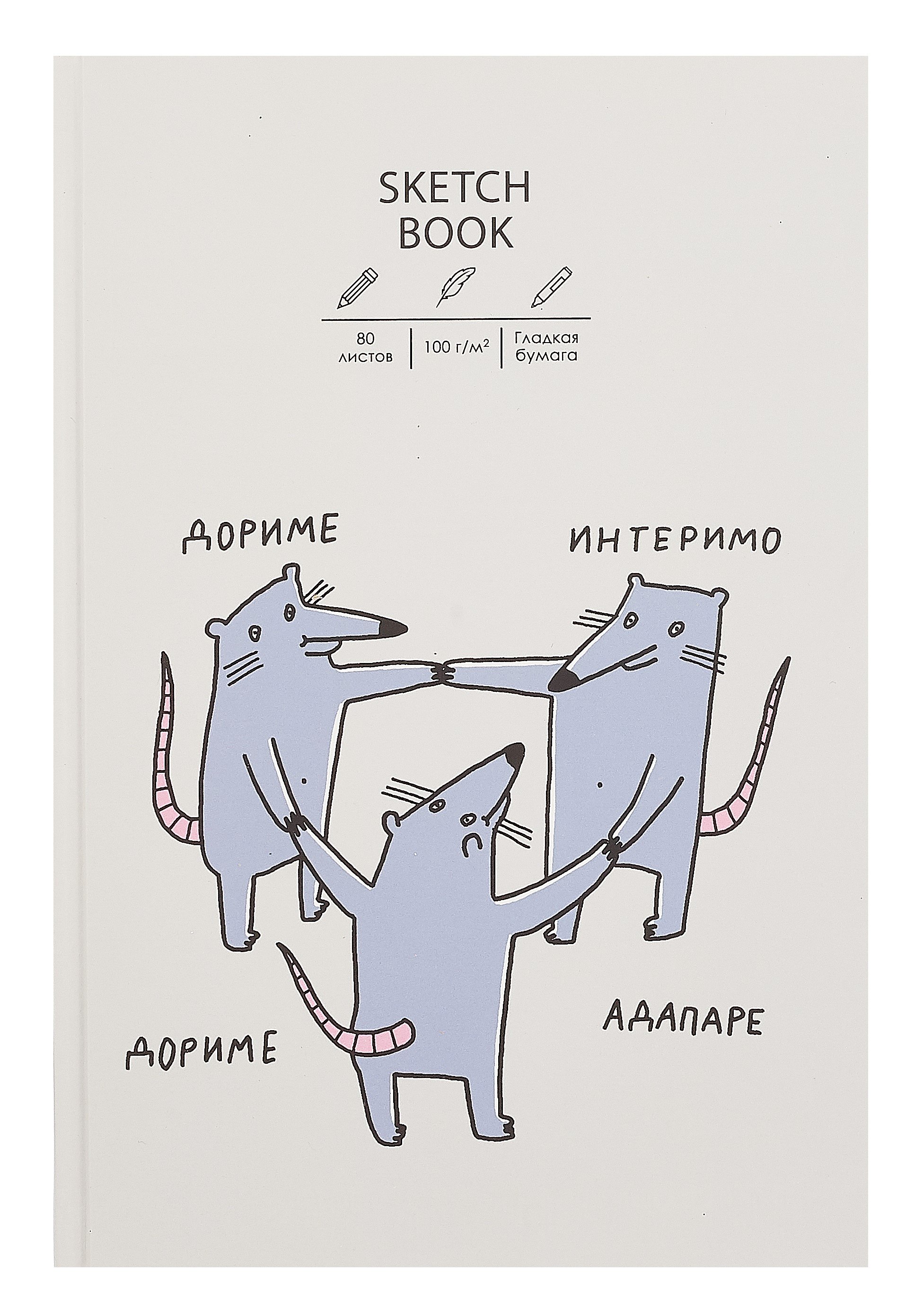 

Скетчбук А5+ 80л "SKETCHBOOK. Крысуни" 100г/м2, мат.ламинация, 7БЦ, офсет