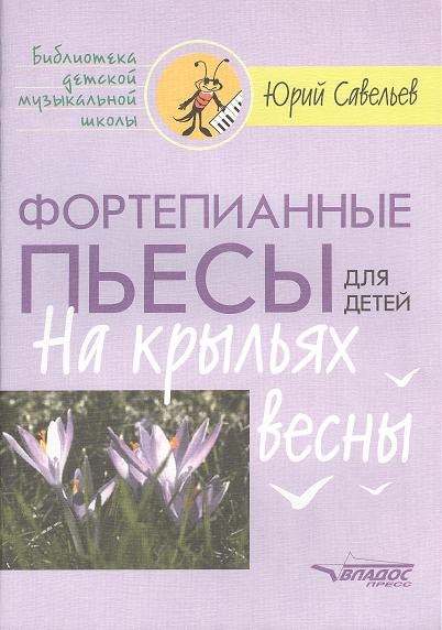 

Фортепианные пьесы для детей. На крыльях весны. Ноты