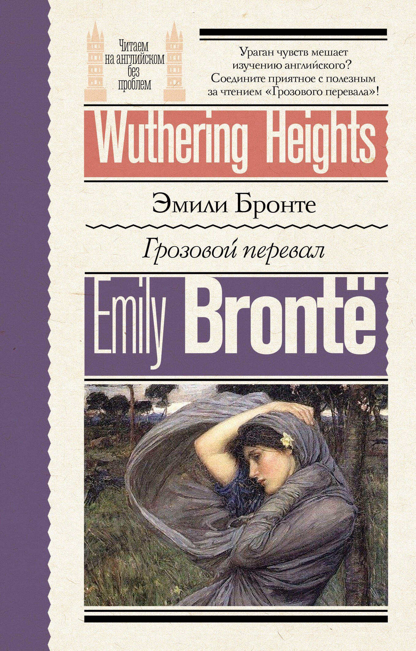 

Грозовой перевал = Wuthering Heights