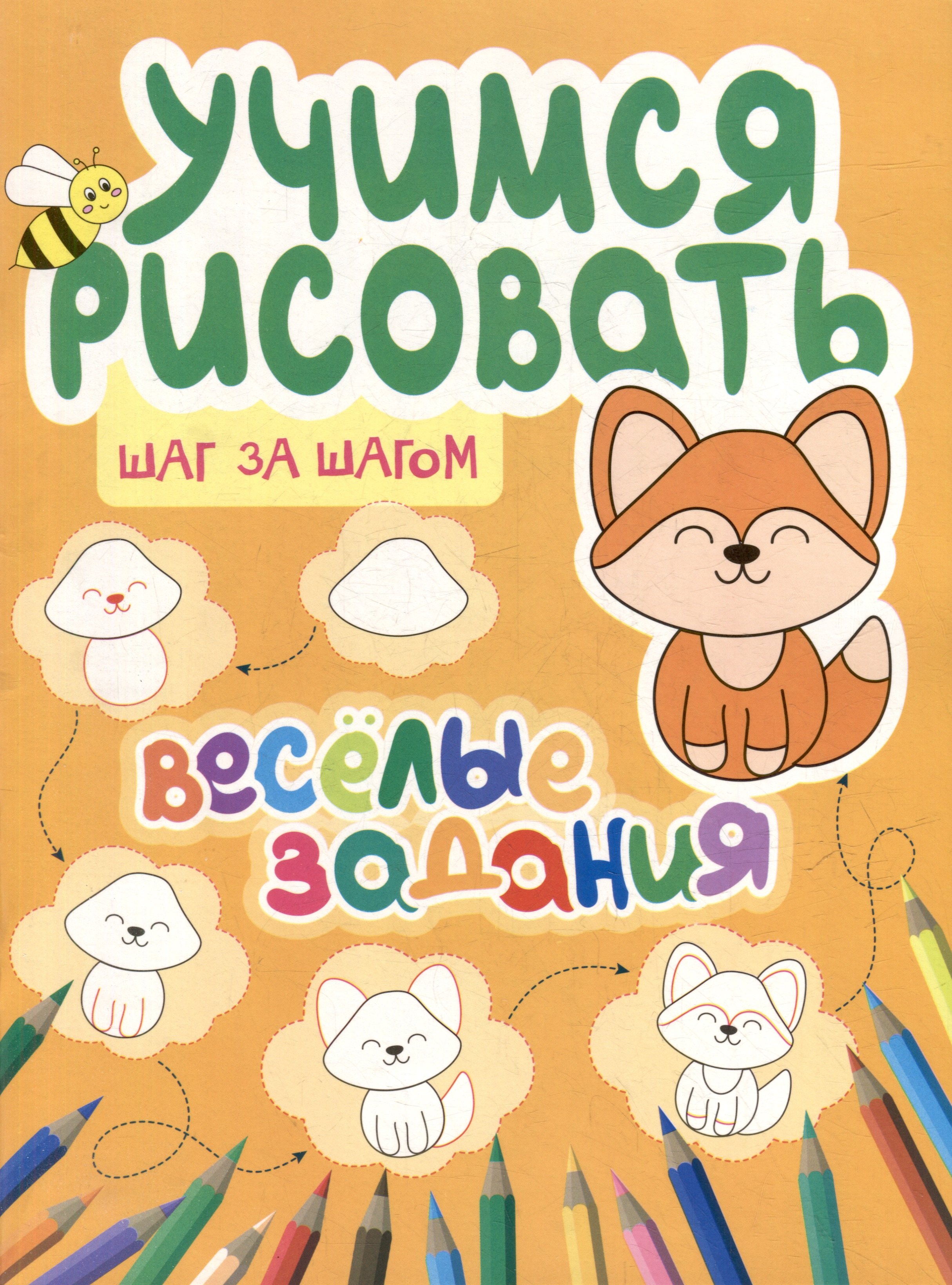 Учимся рисовать Шаг за шагом Веселые задания 239₽