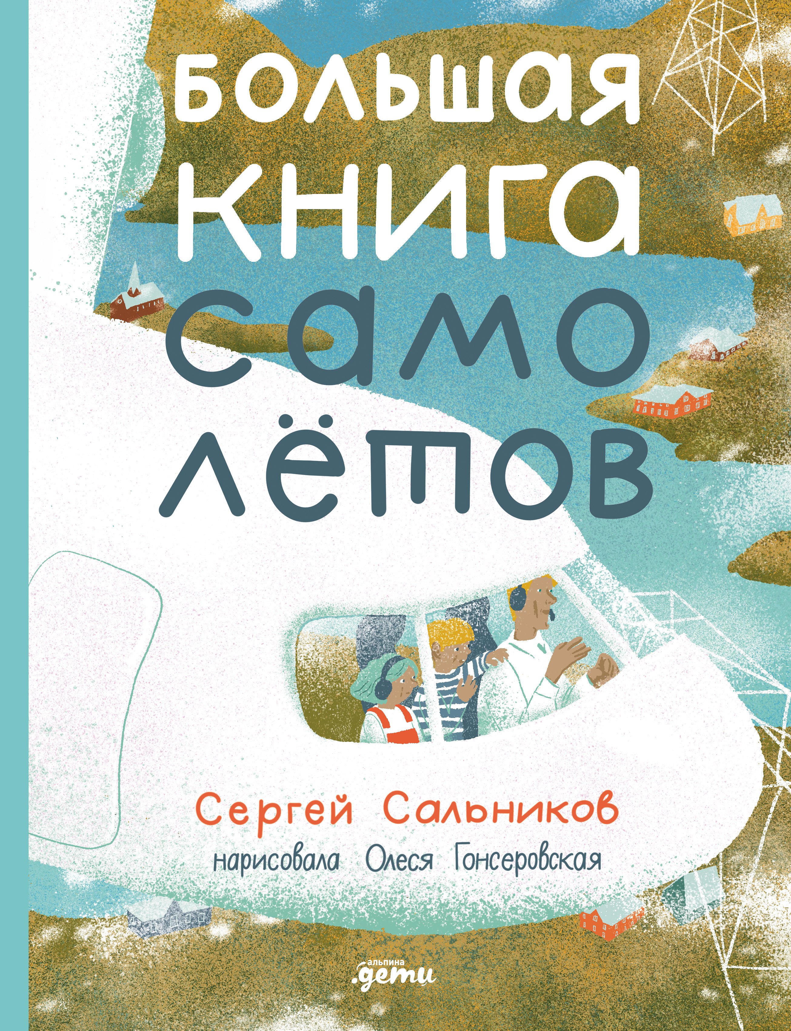 Большая книга самолётов Фюзеляж багаж и экипаж 879₽
