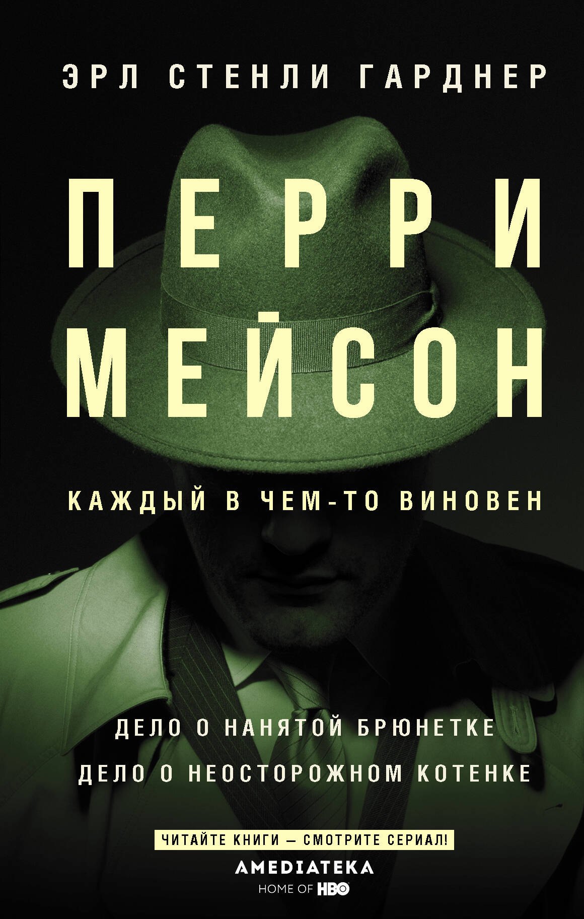 

Перри Мейсон: Дело о нанятой брюнетке. Дело о неосторожном котенке