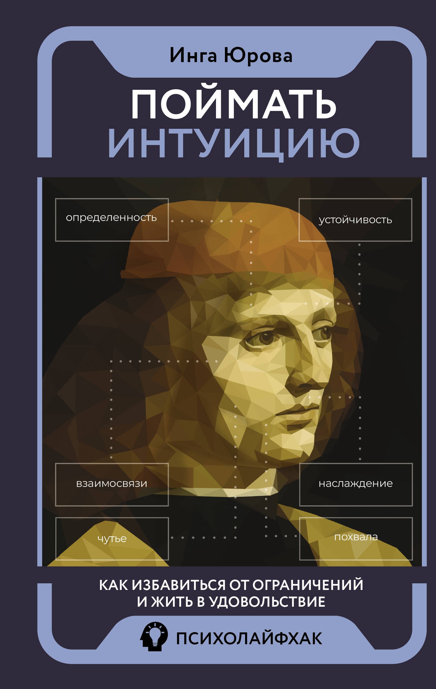 

Поймать интуицию. Как избавиться от ограничений и жить в удовольствие