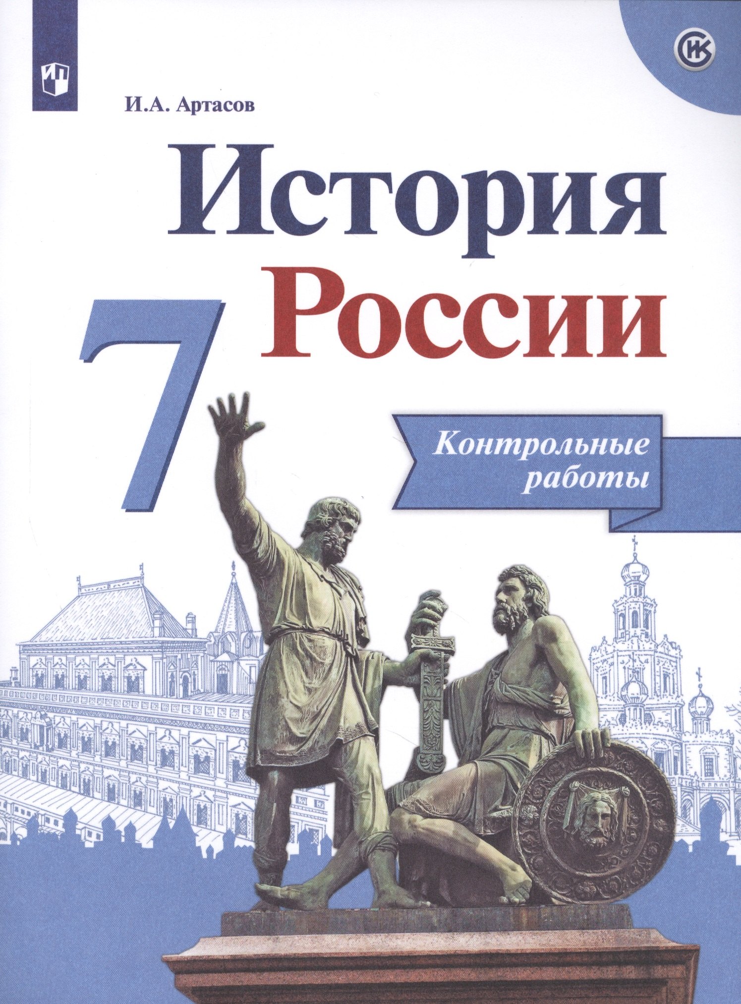 

Артасов. История России. Контрольные работы. 7 класс