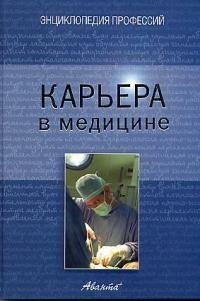 Карьера в медицине 239₽