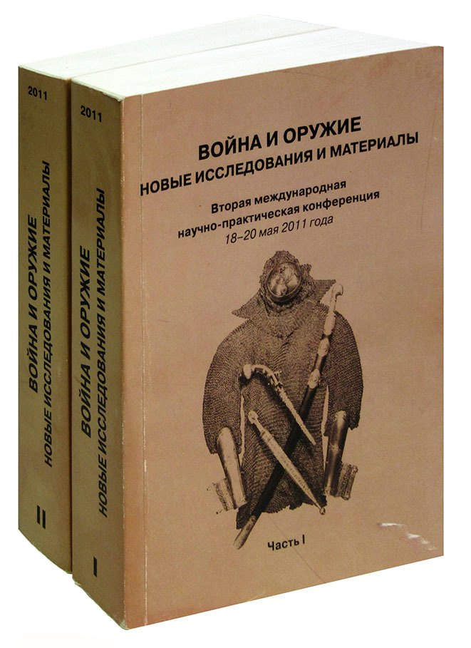

Война и оружие. Новые исследования и материалы. В двух частях (комплект из 2 книг)
