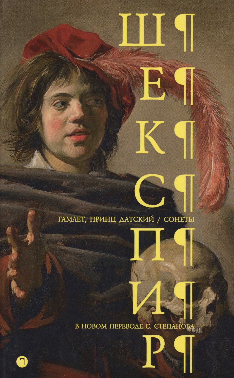 Гамлет. Сонеты