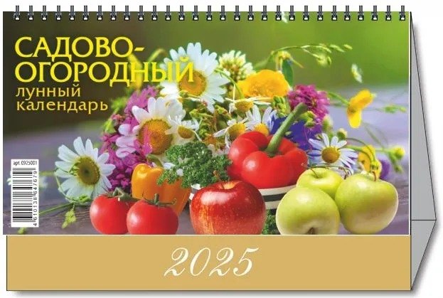 

Календарь 2025г 200*140 "САДОВО-ОГОРОДНЫЙ" настольный, домик