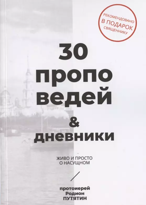 30 проповедей & дневники. Живо и просто о насущном