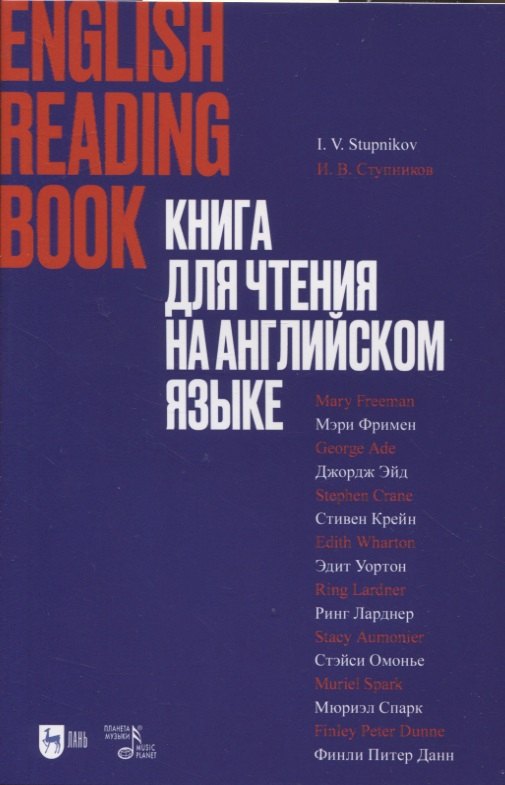 

Книга для чтения на английском языке. Учебное пособие