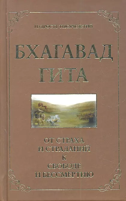 Бхагавад гита. От страха и страданий к свободе и бессмертию. 3-е изд.