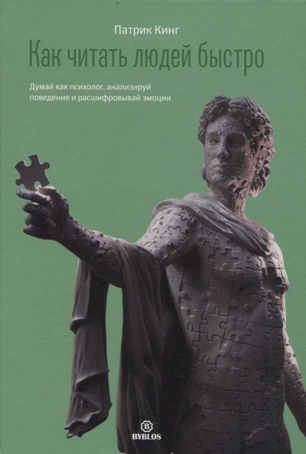 Как читать людей быстро Думай как психолог анализируй поведение и расшифровывай эмоции 2399₽