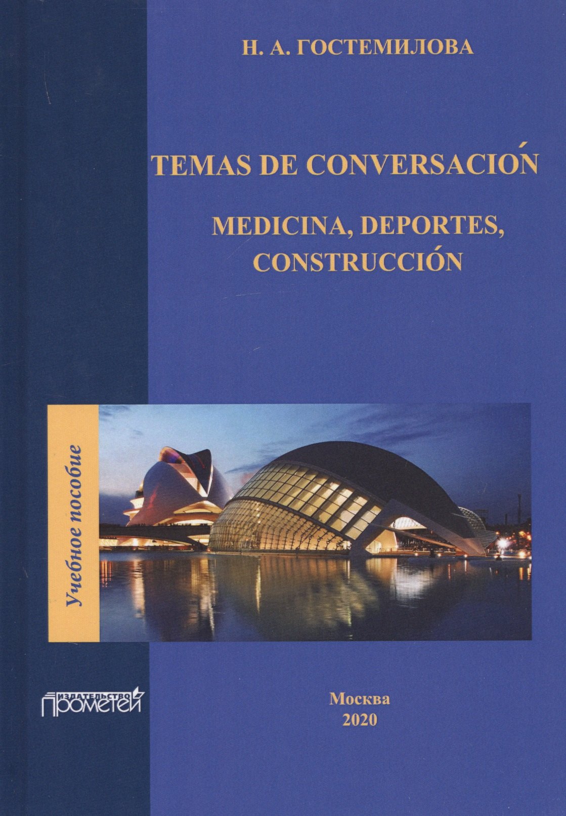 

Temas de conversacion. Medicina, Deportes, Construccion. Учебное пособие по практике устной и письменной речи для студентов 3-го курса факультетов иностранных языков