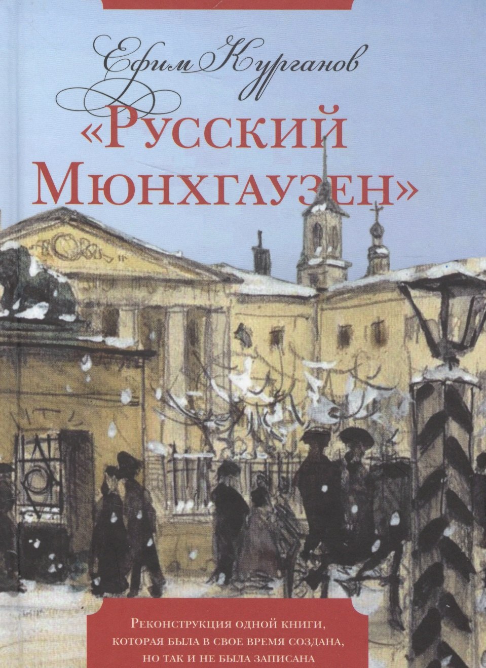 

"Русский Мюнхгаузен": Реконструкция одной книги, которая была в свое время создана, но так и не была записана