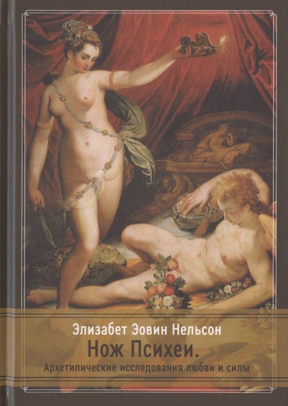 Нож Психеи Архетипические исследования любви и силы 1699₽