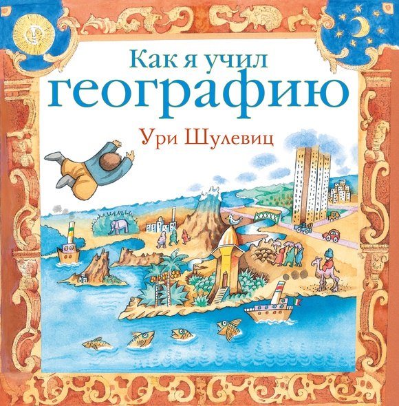 

Как я учил географию