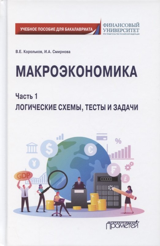 

Макроэкономика. Часть 1. Логические схемы, тесты и задачи. Учебное пособие для бакалавриата