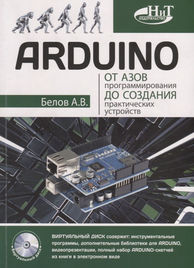 Белов А.Н.: ARDUINO От азов программирования до создания практических устройств (м) Белов