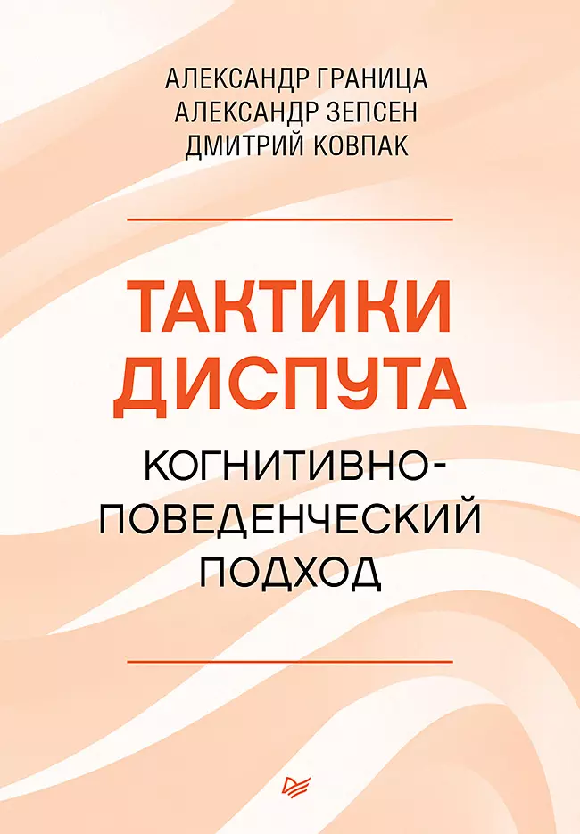 

Тактики диспута. Когнитивно-поведенческий подход