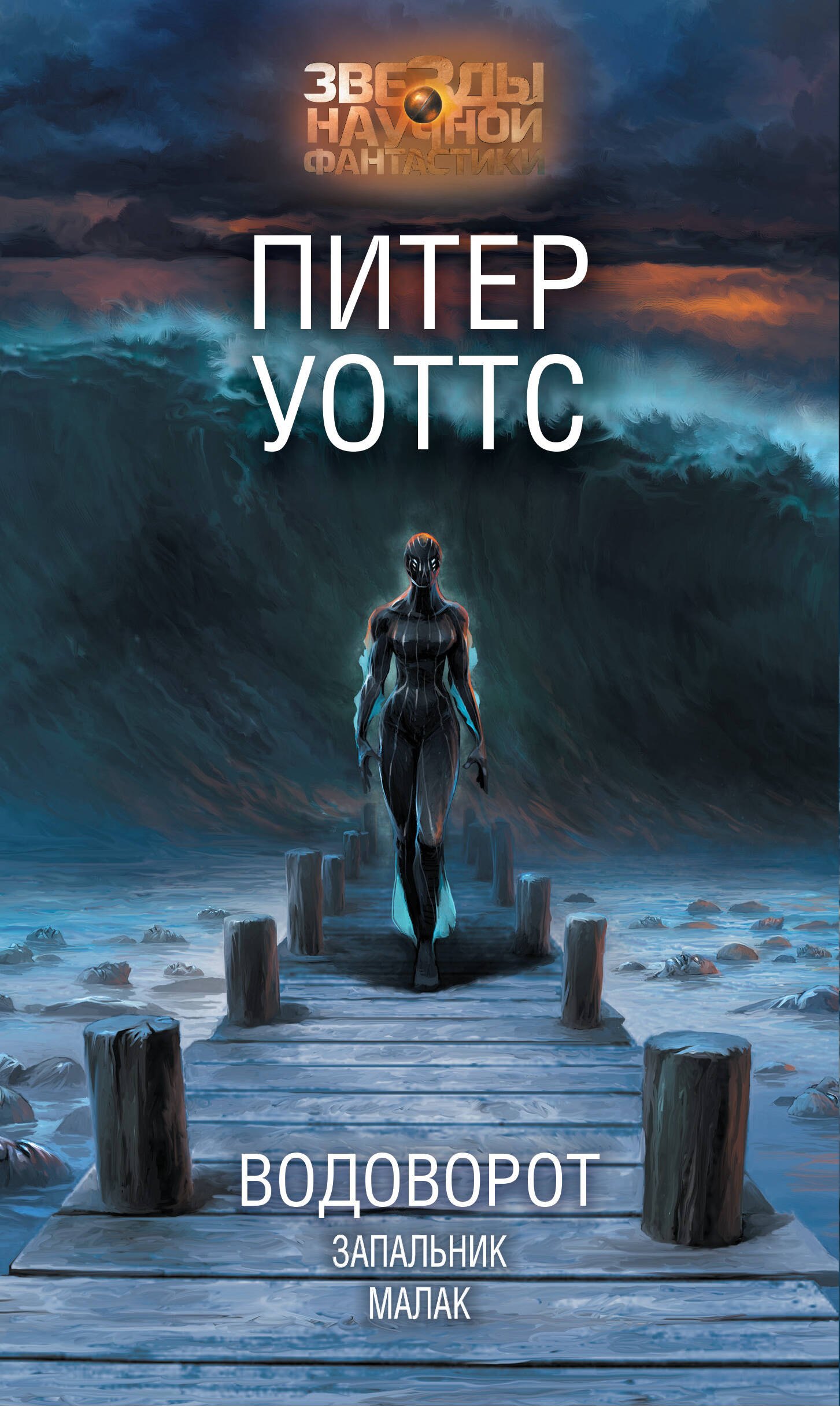 Уоттс Питер: Водоворот. Запальник. Малак