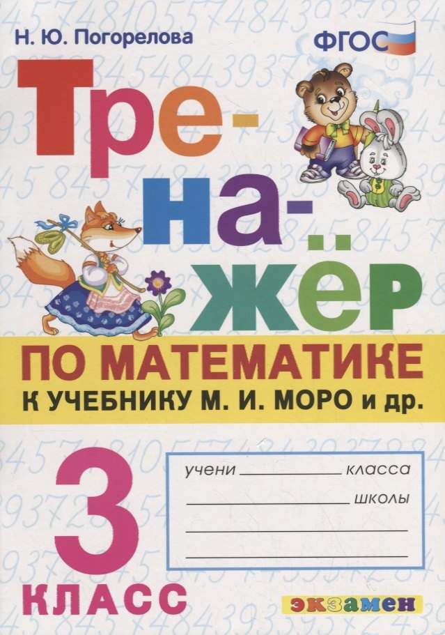 

Тренажер по математике. 3 класс. К учебнику М.И. Моро и др. "Математика. 3 класс"