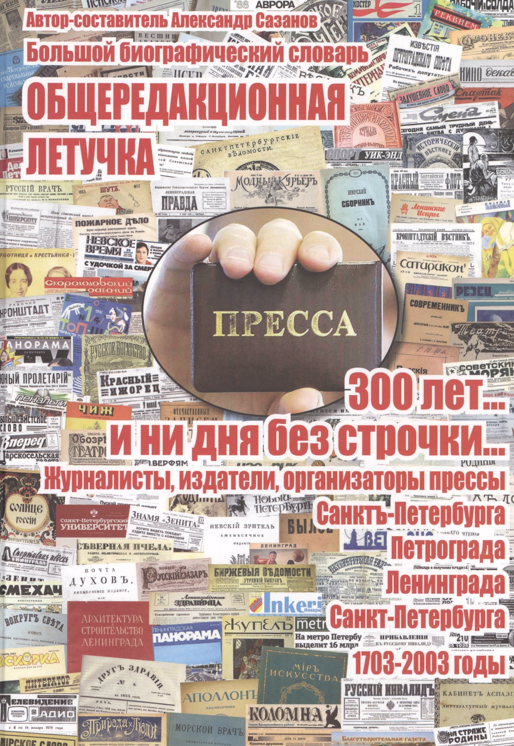 

Общередакционная летучка. 300 лет... и ни дня без строчки... Журналисты, издатели, организаторы прессы Санкт-Петербурга - Петрограда - Ленинграда - Санкт-Петербурга. 1703-2003 годы. Большой биографический словарь