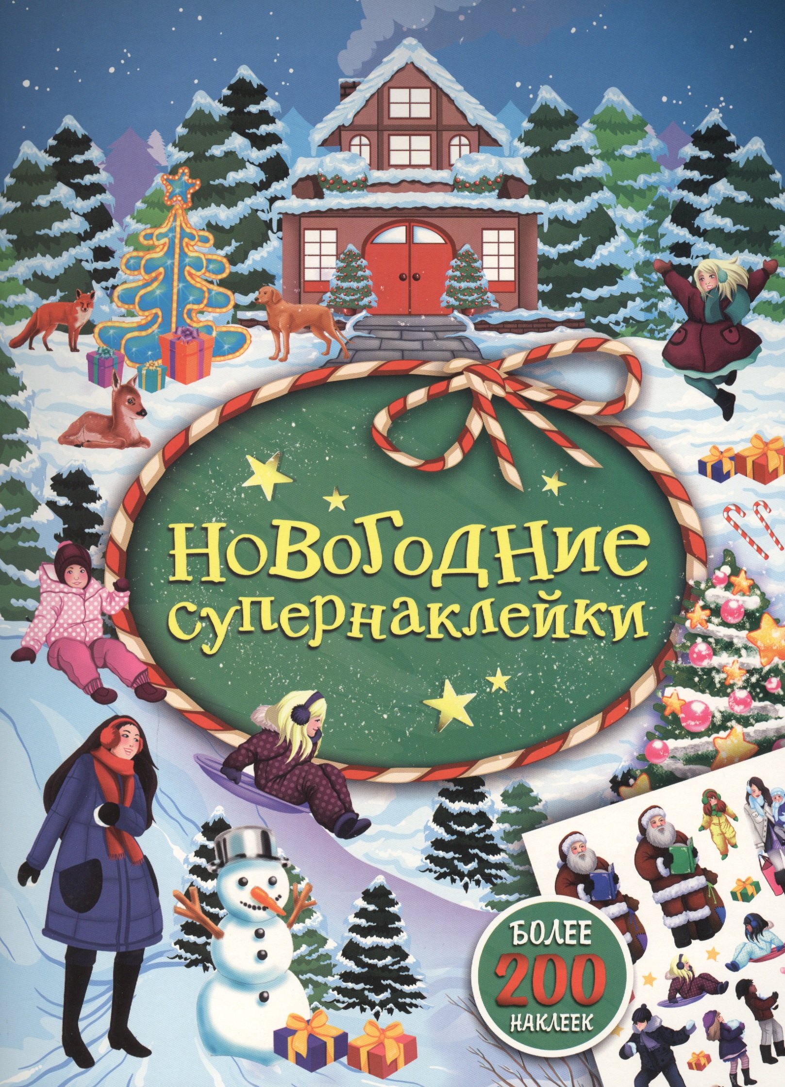 Котятова Наталья Игоревна: Новогодние супернаклейки (зеленая)