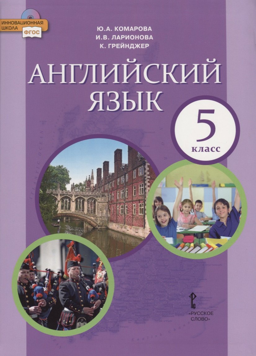 Комарова Юлия Александровна: Английский язык. Учебник. 5 класс