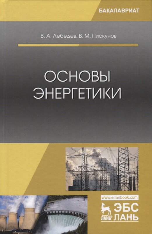 

Основы энергетики